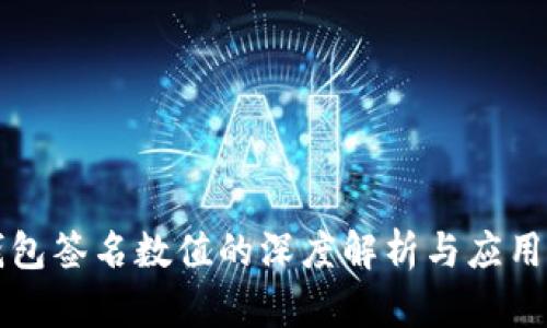 冷钱包签名数值的深度解析与应用分析