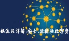 TP冷钱包兑换流程详解：安