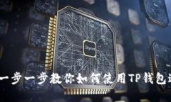 TP钱包使用指南：一步一步