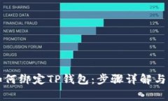中本聪如何绑定TP钱包：步