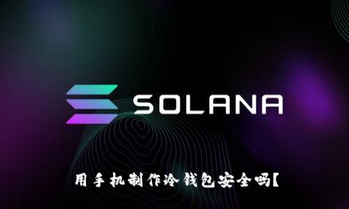 用手机制作冷钱包安全吗？