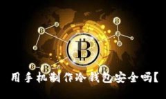 用手机制作冷钱包安全吗