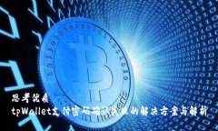 思考优质tpWallet支付密码确