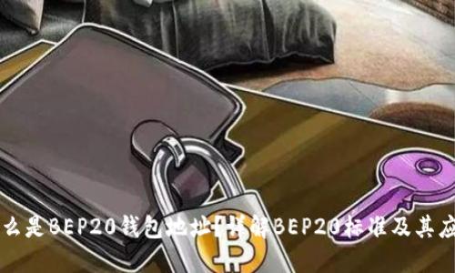 什么是BEP20钱包地址？详解BEP20标准及其应用
