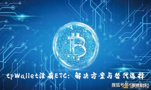 tpWallet没有ETC: 解决方案与替代选择