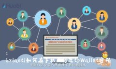 :briaoti如何在手机上修改