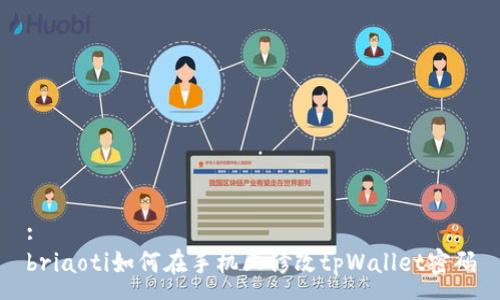 :
briaoti如何在手机上修改tpWallet密码