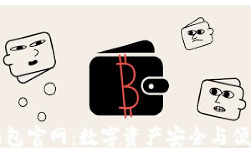 
yinweitpWallet面包官网：数字资产安全与便捷交易的最佳选择