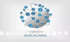  如何解决TokenPocket无法下