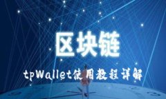 tpWallet使用教程详解