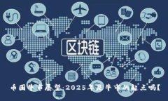 币圈牛市展望：2025年是牛