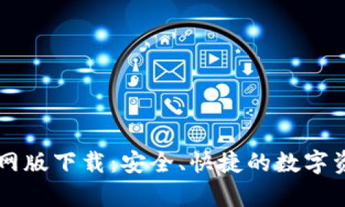 tpWallet官网版下载：安全、快捷的数字资产管理利器