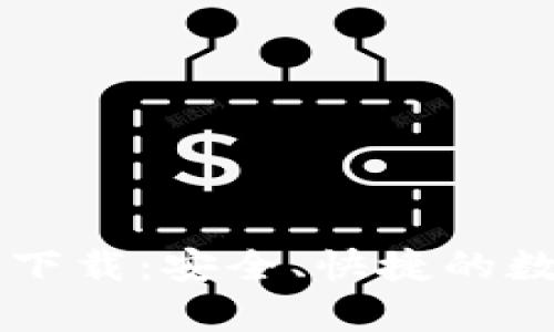 tpWallet官网版下载：安全、快捷的数字资产管理利器