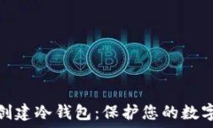   如何自己创建冷钱包：保