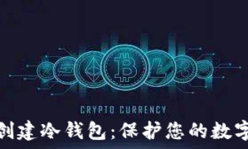   
如何自己创建冷钱包：保护您的数字资产安全
