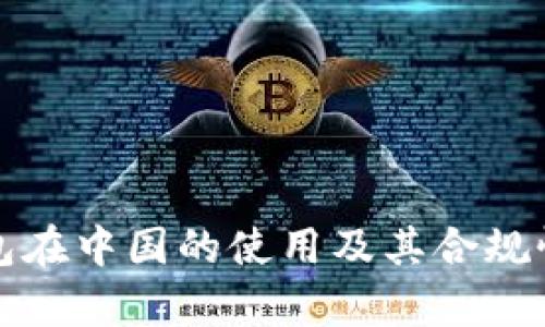 冷钱包在中国的使用及其合规性分析