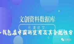 冷钱包在中国的使用及其