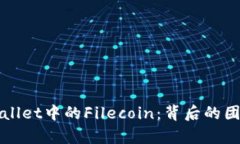 探讨tpWallet中的Filecoin：背