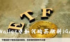 tpWallet中如何购买燃料（