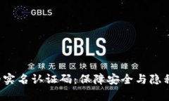  tpWallet的实名认证码：保