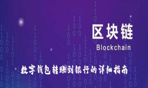 数字钱包转账到银行的详细指南