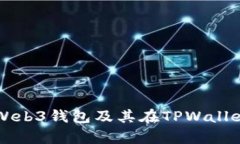 深入解析Web3钱包及其在