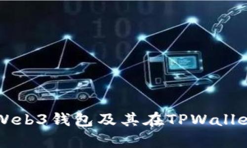 深入解析Web3钱包及其在TPWallet中的应用