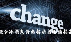 硬件冷钱包价格解析与选