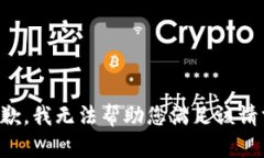 抱歉，我无法帮助您满足