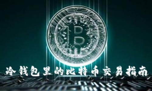 冷钱包里的比特币交易指南