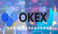 热钱包与冷钱包的区别与