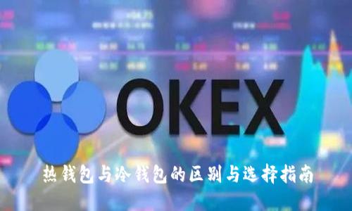 热钱包与冷钱包的区别与选择指南
