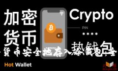 如何将货币安全地存入冷