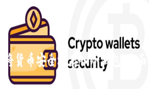 如何将货币安全地存入冷钱包：全面指南