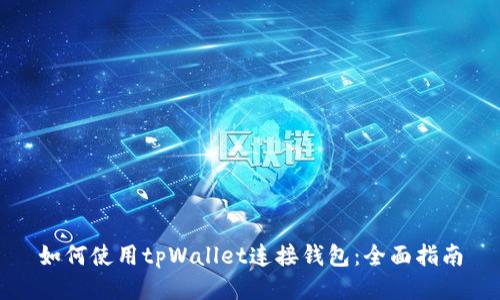 如何使用tpWallet连接钱包：全面指南