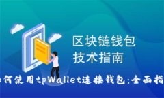如何使用tpWallet连接钱包：