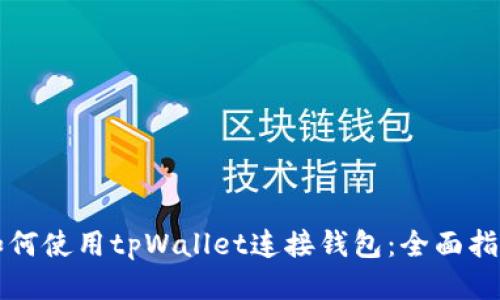 如何使用tpWallet连接钱包：全面指南