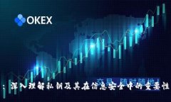 : 深入理解私钥及其在信息