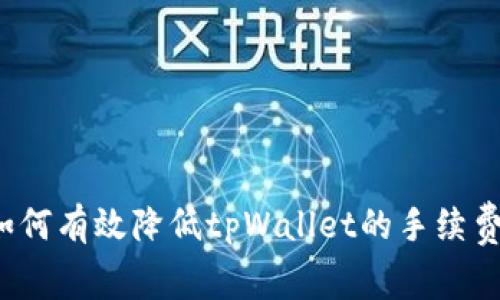 如何有效降低tpWallet的手续费？