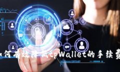 如何有效降低tpWallet的手续