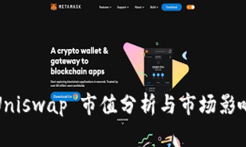 Uniswap 市值分析与市场影响