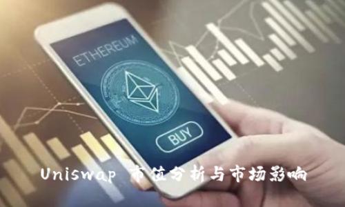 Uniswap 市值分析与市场影响