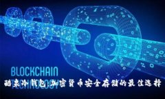 酷泉冷钱包：加密货币安