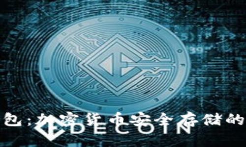 酷泉冷钱包：加密货币安全存储的最佳选择