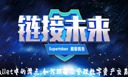 
tpWallet中的滑点：如何理解及管理数字资产交易风险