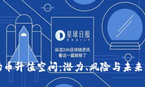 波场币升值空间：潜力、风险与未来展望