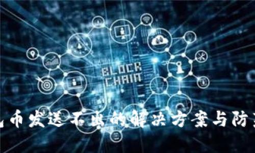 冷钱包币发送不出的解决方案与防范措施