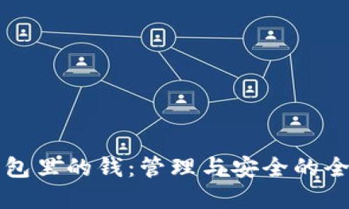 数字钱包里的钱：管理与安全的全新视角