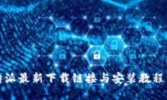 比特派最新下载链接与安