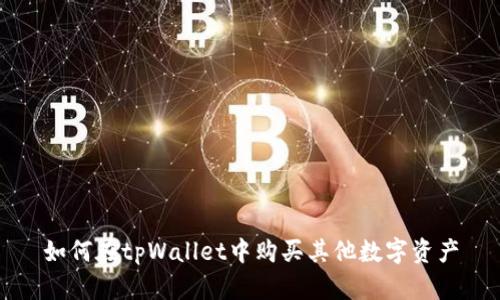 如何在tpWallet中购买其他数字资产